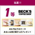 WiFiBOX×ベックスコーヒーショップコラボキャンペーン WiFiBOX×ベックスコーヒーショップコラボキャンペーン