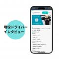 軽貨物運送事業者向け運転日報作成アプリ「CarryNote 軽貨物運送事業者向け運転日報作成アプリ「CarryNote