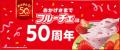 【フルーチェ 発売50周年記念】初代フルーチェの味を 【フルーチェ 発売50周年記念】初代フルーチェの味を