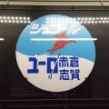 運行開始40周年!白銀へ走る列車『シュプール号utf-8 運行開始40周年!白銀へ走る列車『シュプール号utf-8