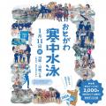 おとがわ寒中水泳、参加者104名が確定。10歳から82歳