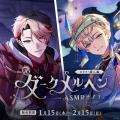 にじさんじ「ダークメルヘンASMRボイス」2026年1月15