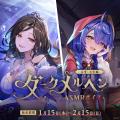 にじさんじ「ダークメルヘンASMRボイス」2026年1月15