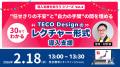TECO Designが「導入支援を知ろう」セミナーシリーズ TECO Designが「導入支援を知ろう」セミナーシリーズ