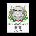 主要3社によるIRサイト評価において「最優秀サイト」