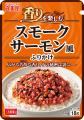 「香りを楽しむふりかけ<スモークサーモン風><牛ト 「香りを楽しむふりかけ<スモークサーモン風><牛ト