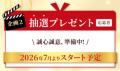 健康家族は2026年1月25日に創業50周年を迎えます
