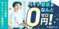 求人サイト「あるバイ」が、地域密着型アルバイト紹介