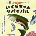 【京都水族館】「育て！いくらちゃん2026」を開催