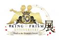 『KING OF PRISM』シリーズ10周年記念展示会「KING OF