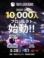 【東京グレートベアーズ】2025-26シーズン 10,000人プ