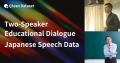 Qlean Dataset、「日本語・2話者・教育テーマトーク音