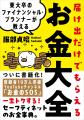 『東大卒のファイナンシャル・プランナーが教える 届 『東大卒のファイナンシャル・プランナーが教える 届