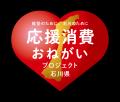 【DTS】2年目となる「みんなで応援!石川・能登物 【DTS】2年目となる「みんなで応援!石川・能登物