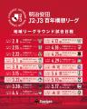 【明治安田J2・J3百年構想リーグ】年間試合日程につい 【明治安田J2・J3百年構想リーグ】年間試合日程につい