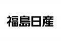 【いわきFC】福島日産自動車株式会社とビジネスパート