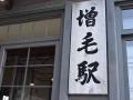 《新発売！》今しか乗れない、北の終着線へ。留萌本線
