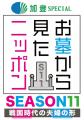 『加登SPECIAL お墓から見たニッポン SEASON11』1月13