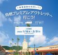 高速道路を利用して鳥栖プレミアム・アウトレットへ行