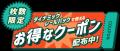【1月13日(火)~】JR東日本びゅうダイナミックレール 【1月13日(火)~】JR東日本びゅうダイナミックレール