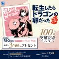 【累計100万部突破】『転生したらドラゴンの卵だった