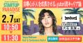 スタートアップ100社が集結。日本最大級のキャリアカ スタートアップ100社が集結。日本最大級のキャリアカ