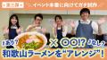 【イベントレポート】“和歌山ラーメン”を通じて出会う