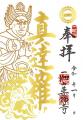 5年ぶりにデザインを大幅刷新！1月限定の箔押しご朱印