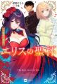「エリスの聖杯」のコミック・ノベル全巻セットが期間