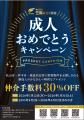 松山・伊予・松前・東温・砥部の新成人限定「成人おめ