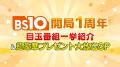 1/10(土)BS10開局１周年特番は豪華プレゼントも大放出