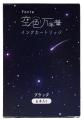 累計販売数30万本突破のスケルトン万年筆Fonteから2月