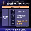 最大級のK-POPアワード『第40回 ゴールデンディスクア