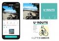 サイクルコンパスアプリ「U-ROUTE」、走行ルートの保