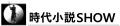 (祝)2025年時代小説ベスト10、1位獲得！　井原忠政さ