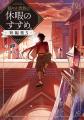 『穏やか貴族の休暇のすすめ。』『恋した人は、妹の代