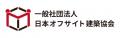 日本モバイル建築協会から、日本オフサイト建築協会へ