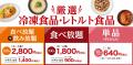 「厳選！冷凍食品＆レトルト食品 食べ放題祭り」1月17