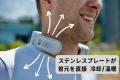 【新商品】温暖&冷却プレートのネッククーラー&ヒータ