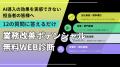 なぜ生成AIを導入しても効果を実感できないのか？業務