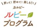 120万ダウンロード記念！『カルビー ルビープログラム