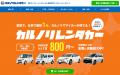 カルノリレンタカーが新ブランド『クルマ買取カルノリ