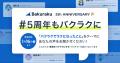 AIクラウドサービス「バクラク」提供開始から5周年！