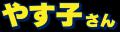 やす子が学習塾「さなるグループ」の公式応援隊utf-8 やす子が学習塾「さなるグループ」の公式応援隊utf-8
