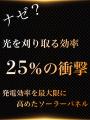 【Makuakeで目標2807％達成】発電効率25％・最大utf-8