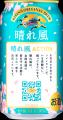 「キリンビール 晴れ風」より、初の「晴れ風ACTION」