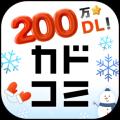 「カドコミアプリ」が累計200万ダウンロードを突破！