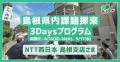 【オンラインイベント】『＼NTT西日本島根支店の事例