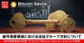 暗号資産領域における当社グループ方針について~暗号 暗号資産領域における当社グループ方針について~暗号