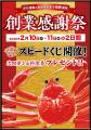 ２月１１日【創業満６６周年】　創業感謝祭開催！！　